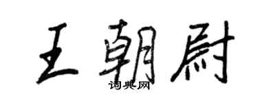 王正良王朝尉行書個性簽名怎么寫
