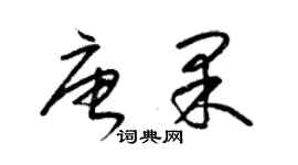 梁錦英唐果草書個性簽名怎么寫