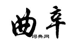 胡問遂曲辛行書個性簽名怎么寫