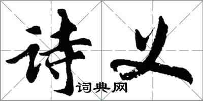 胡問遂詩義行書怎么寫