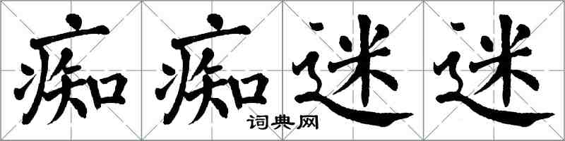 翁闓運痴痴迷迷楷書怎么寫