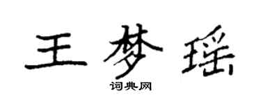 袁強王夢瑤楷書個性簽名怎么寫