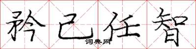 龐中華矜己任智楷書怎么寫