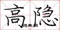 龐中華高隱楷書怎么寫
