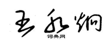 朱錫榮王水炯草書個性簽名怎么寫