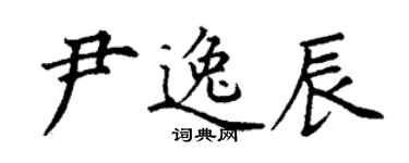 丁謙尹逸辰楷書個性簽名怎么寫