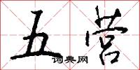 五營怎么寫好看