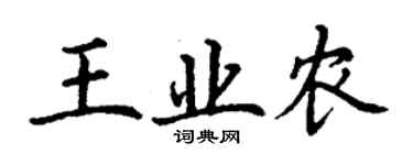 丁謙王業農楷書個性簽名怎么寫