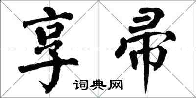 翁闓運享帚楷書怎么寫