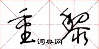 王冬齡重黎草書怎么寫