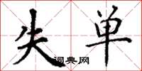 丁謙失單楷書怎么寫