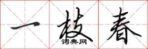 田英章一枝春行書怎么寫