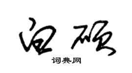 朱錫榮白碩草書個性簽名怎么寫