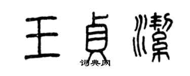 曾慶福王貞潔篆書個性簽名怎么寫
