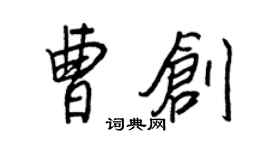 王正良曹創行書個性簽名怎么寫