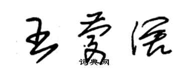 朱錫榮王慶闊草書個性簽名怎么寫