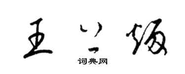 梁錦英王上炳草書個性簽名怎么寫