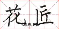 駱恆光花匠楷書怎么寫