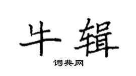 袁強牛輯楷書個性簽名怎么寫