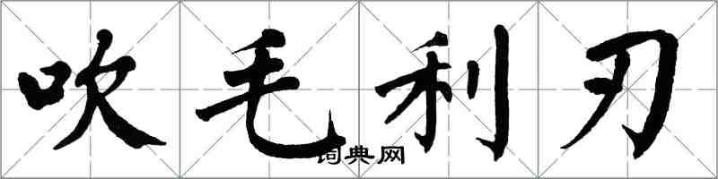 翁闓運吹毛利刃楷書怎么寫