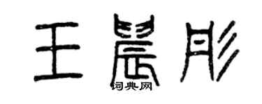 曾慶福王晨彤篆書個性簽名怎么寫