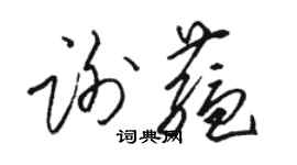 駱恆光謝蘊草書個性簽名怎么寫