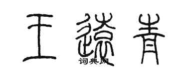 陳墨王遠青篆書個性簽名怎么寫