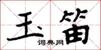 周炳元玉笛楷書怎么寫