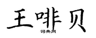 丁謙王啡貝楷書個性簽名怎么寫