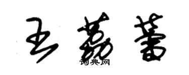 朱錫榮王荔蕾草書個性簽名怎么寫