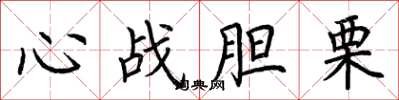 荊霄鵬心戰膽栗楷書怎么寫