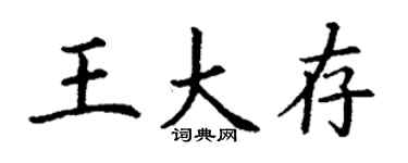 丁謙王大存楷書個性簽名怎么寫