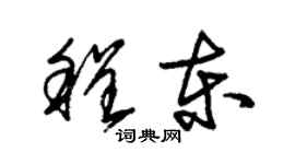 朱錫榮程東草書個性簽名怎么寫