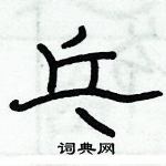 俞建華寫的硬筆隸書乓