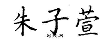 丁謙朱子萱楷書個性簽名怎么寫