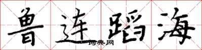 周炳元魯連蹈海楷書怎么寫