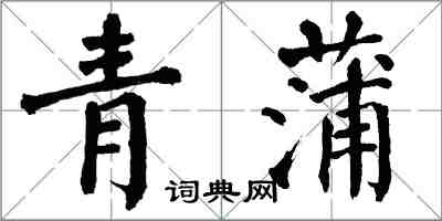 翁闓運青蒲楷書怎么寫