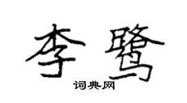 袁強李鷺楷書個性簽名怎么寫