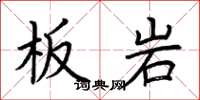 荊霄鵬板岩楷書怎么寫
