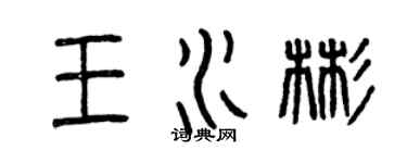 曾慶福王水彬篆書個性簽名怎么寫