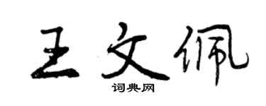 曾慶福王文佩行書個性簽名怎么寫