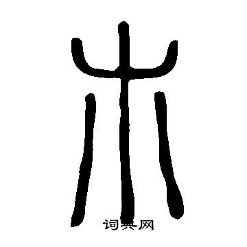 璀草書書法_璀字書法_草書字典