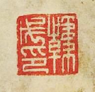 “韓戊印”篆刻印章
