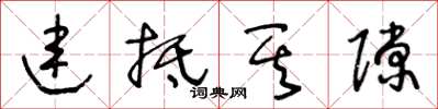 王冬齡連抵其隙草書怎么寫
