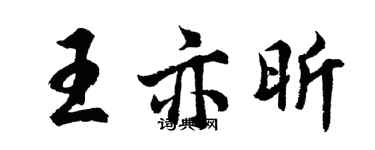 胡問遂王亦昕行書個性簽名怎么寫