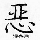 龐中華寫的硬筆楷書惡