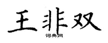 丁謙王非雙楷書個性簽名怎么寫
