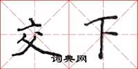侯登峰交下楷書怎么寫