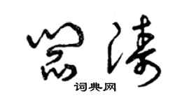 曾慶福閻濤草書個性簽名怎么寫
