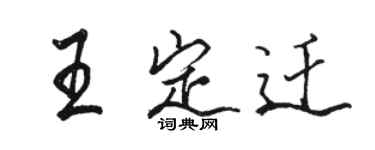 駱恆光王定遷行書個性簽名怎么寫
